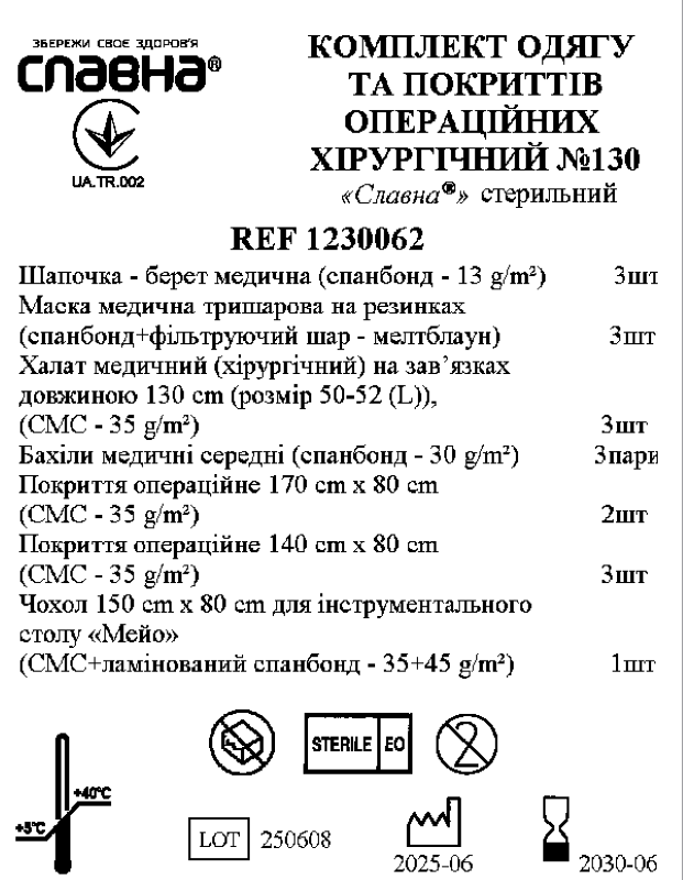 Комплект одягу та покриттів операційних хірургічний №130 «Славна®» стерильний